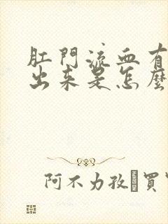 肛门流血有肉长出来是怎么回事