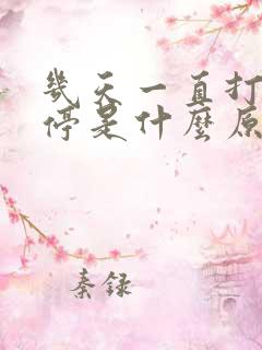 几天一直打嗝不停是什么原因