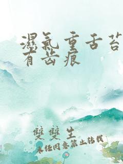 湿气重舌苔白厚有齿痕