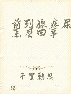 前列腺疼尿频是怎么回事