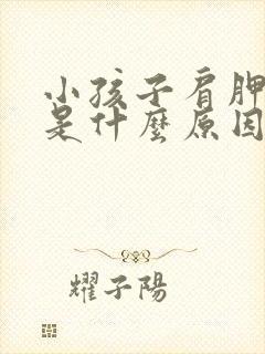 小孩子肩胛骨疼是什么原因引起的