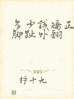 多少钱矫正治疗脚趾外翻