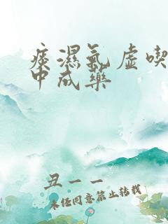 痰湿气虚吃什么中成药