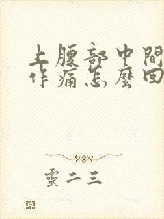 上腹部中间隐隐作痛怎么回事