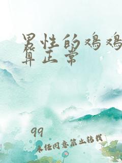 男性的鸡鸡多长算正常