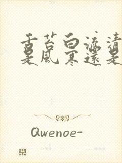 舌苔白流清鼻涕是风寒还是风热