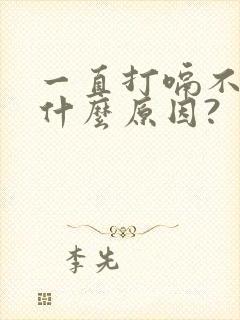 一直打嗝不停是什么原因?