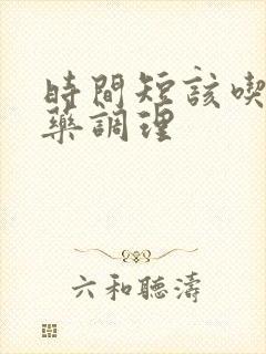 时间短该吃什么药调理