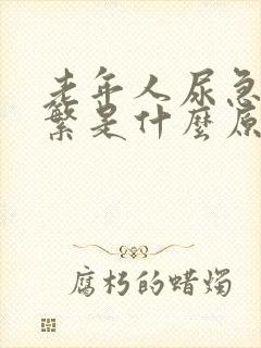 老年人尿急尿频繁是什么原因