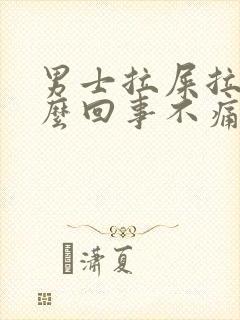 男士拉屎拉血怎么回事不痛