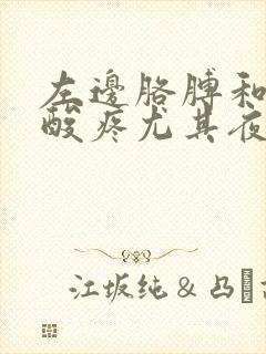 左边胳膊和肩膀酸疼尤其夜里睡觉特别疼