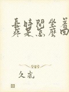 长时间坐着膝盖疼是怎么回事