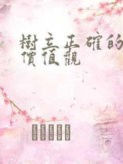 树立正确的职业价值观