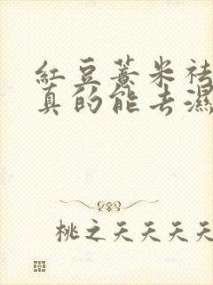 红豆薏米祛湿茶真的能去湿气吗