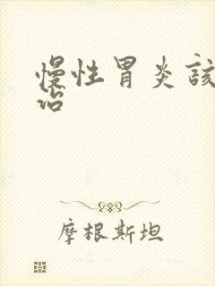 慢性胃炎该咋去治