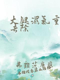 大腿湿气重怎么去除