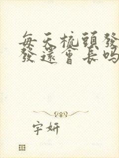 每天梳头发掉头发还会长吗