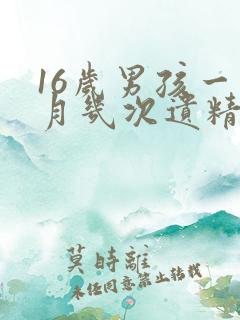 16岁男孩一个月几次遗精才是正常