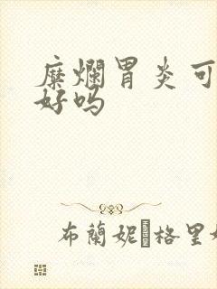 糜烂胃炎可以治好吗