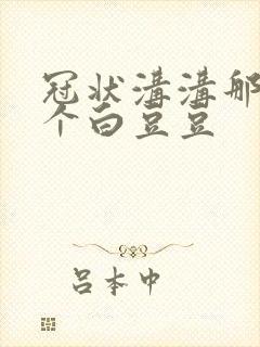 冠状沟沟那长了个白豆豆