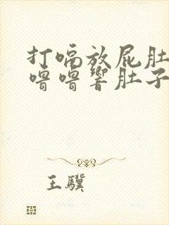 打嗝放屁肚子咕噜噜响肚子胀气