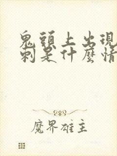 鬼头上出现小肉刺是什么情况