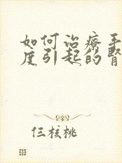 如何治疗手淫过度引起的肾亏