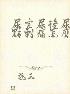 尿完尿后尿道有点刺痛怎么办