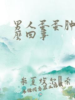 男人蛋蛋肿了怎么回事