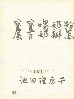 宝宝喝奶粉拉绿屎有奶瓣怎么回事