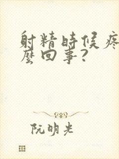 射精时候疼是怎么回事?