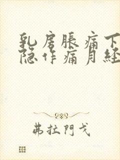 乳房胀痛下体隐隐作痛月经推迟