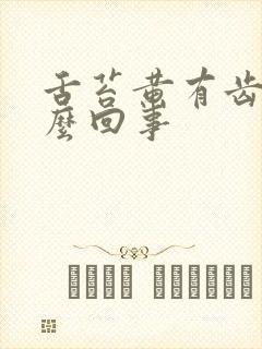 舌苔黄有齿痕怎么回事