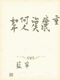 如何治疗重度老年人失眠