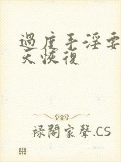 过度手淫要多少天恢复