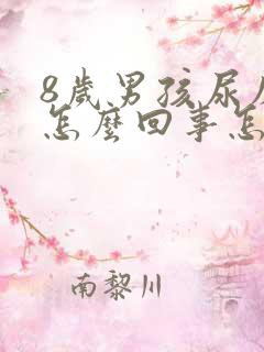 8岁男孩尿床是怎么回事怎么治