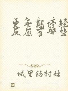 更年期停经前的反应有哪些