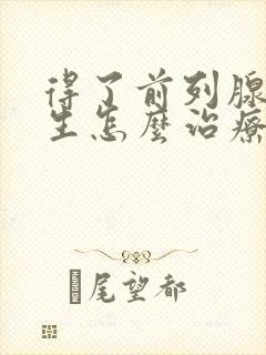 得了前列腺有增生怎么治疗比较好