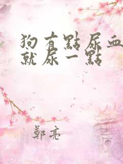 狗有点尿血每次就尿一点