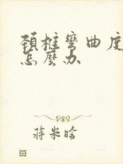 颈椎弯曲度变直怎么办