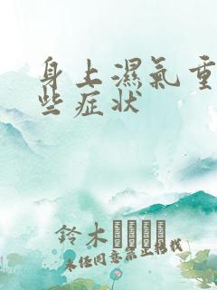 身上湿气重有哪些症状