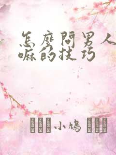 怎么问男人在干嘛的技巧