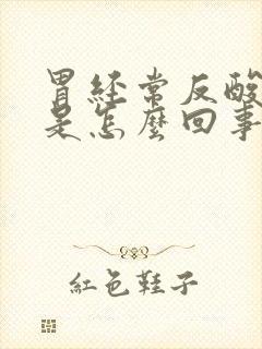 胃经常反酸反流是怎么回事