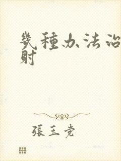 几种办法治疗早射