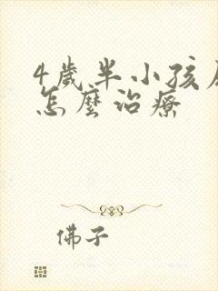 4岁半小孩尿床怎么治疗