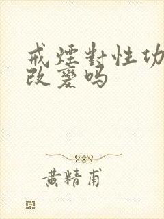 戒烟对性功能有改变吗