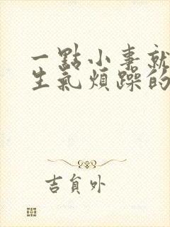 一点小事就容易生气烦躁的原因