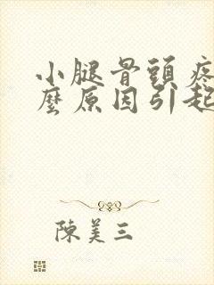 小腿骨头疼痛什么原因引起的