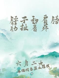 脖子和肩膀有根筋扯着疼