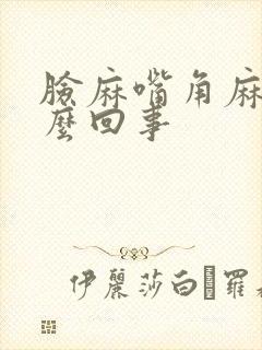 脸麻嘴角麻是怎么回事